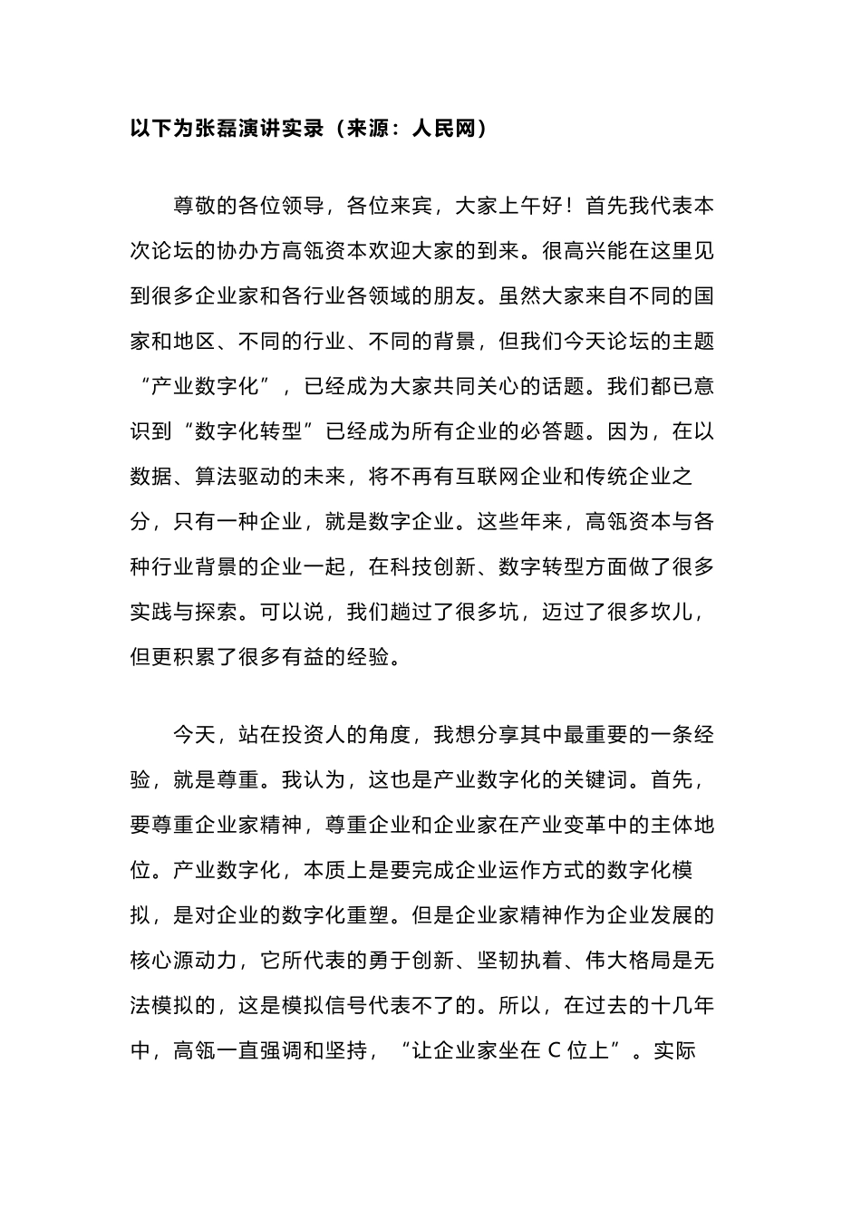 高瓴张磊：产业数字化要尊重企业家精神尊重产业规律_第1页