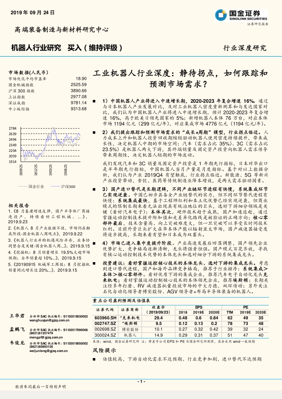 工业机器人行业深度报告：静待拐点，如何跟踪和预测市场需求？-国金证券-_第1页