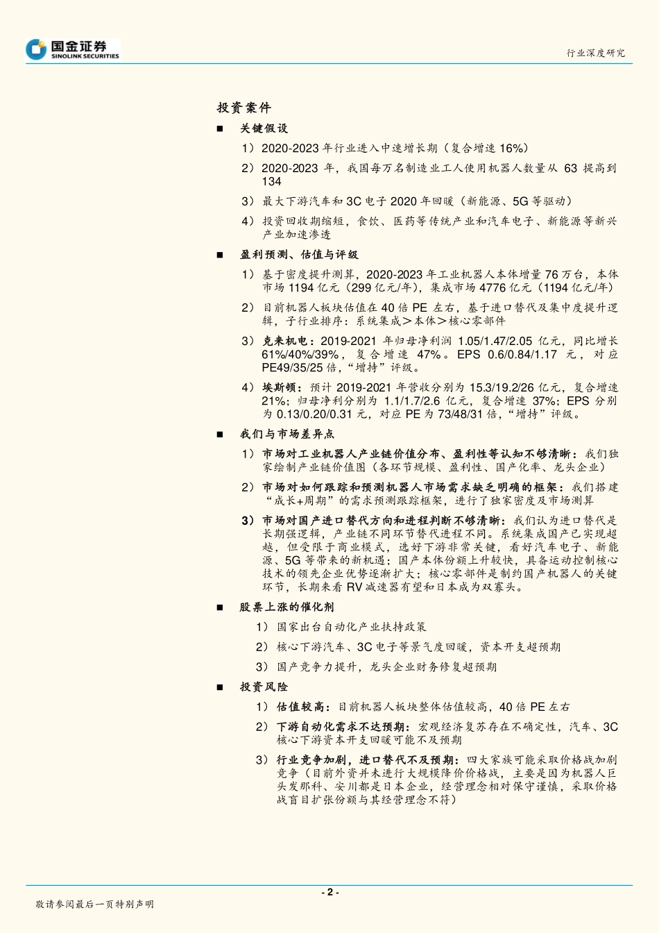 工业机器人行业深度报告：静待拐点，如何跟踪和预测市场需求？-国金证券-_第2页