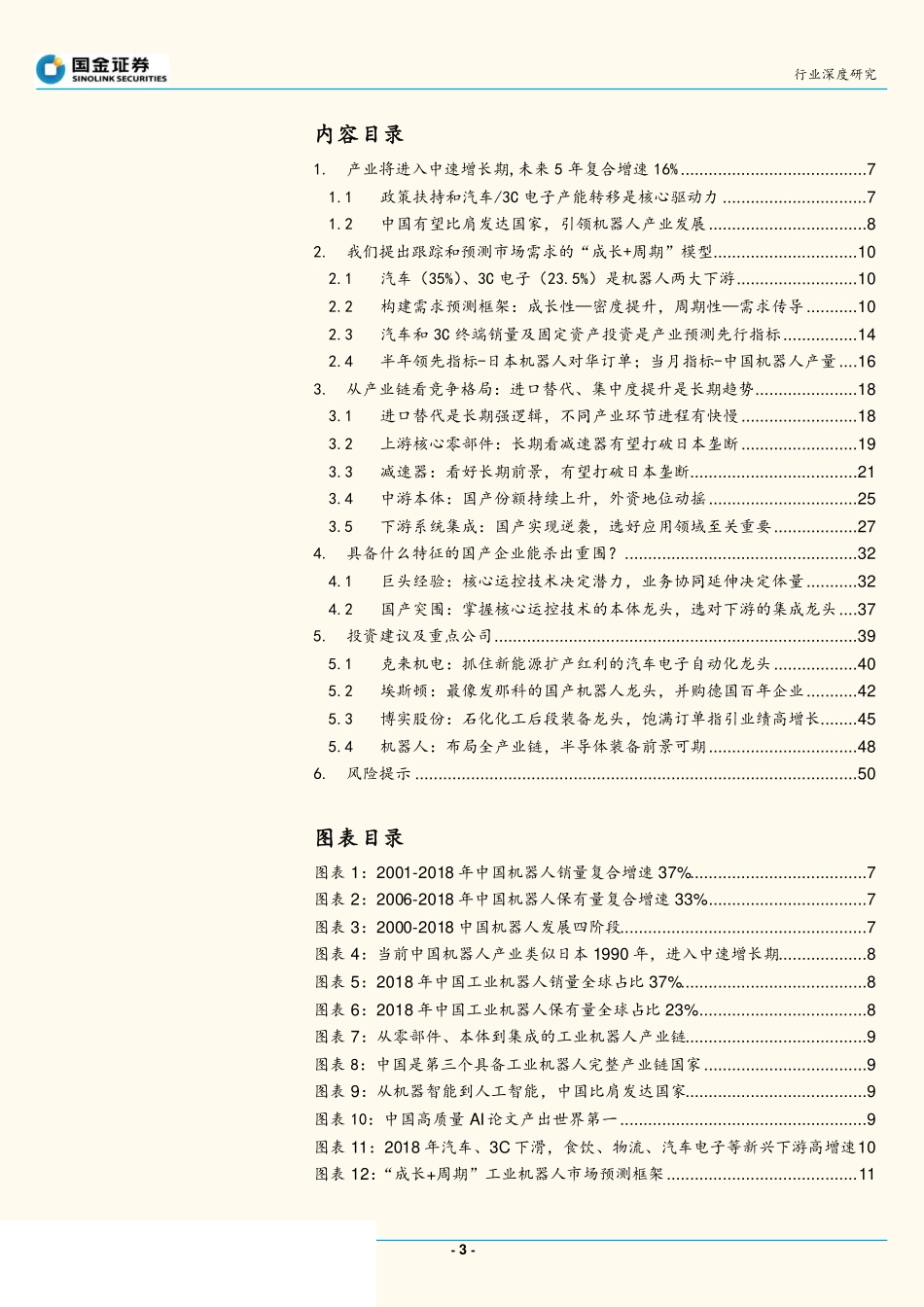 工业机器人行业深度报告：静待拐点，如何跟踪和预测市场需求？-国金证券-_第3页