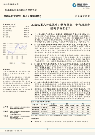 工业机器人行业深度报告：静待拐点，如何跟踪和预测市场需求？-国金证券-