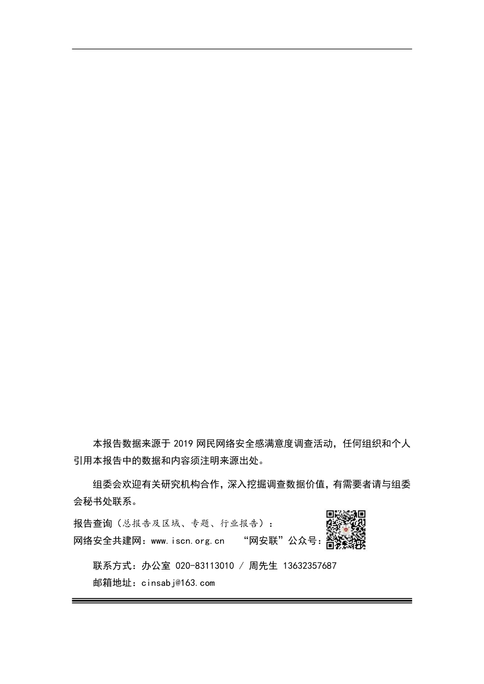 公安部-全国网民网络安全感满意度调查统计报告--文库_第2页