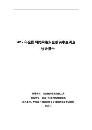 公安部-全国网民网络安全感满意度调查统计报告--文库