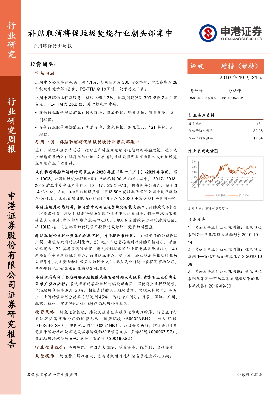 公用环保行业周报：补贴取消将促垃圾焚烧行业朝头部集中_第1页