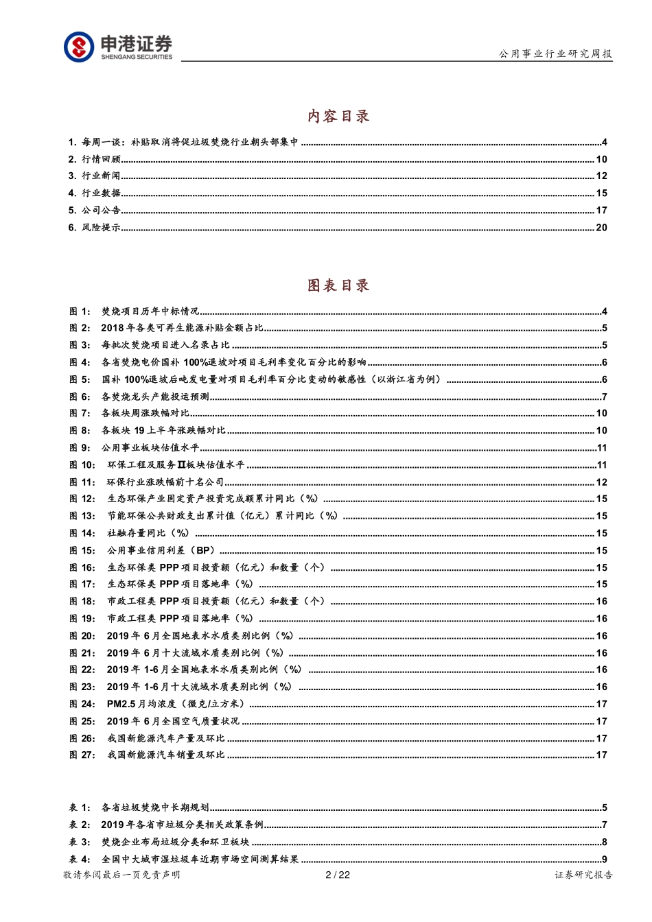 公用环保行业周报：补贴取消将促垃圾焚烧行业朝头部集中_第2页