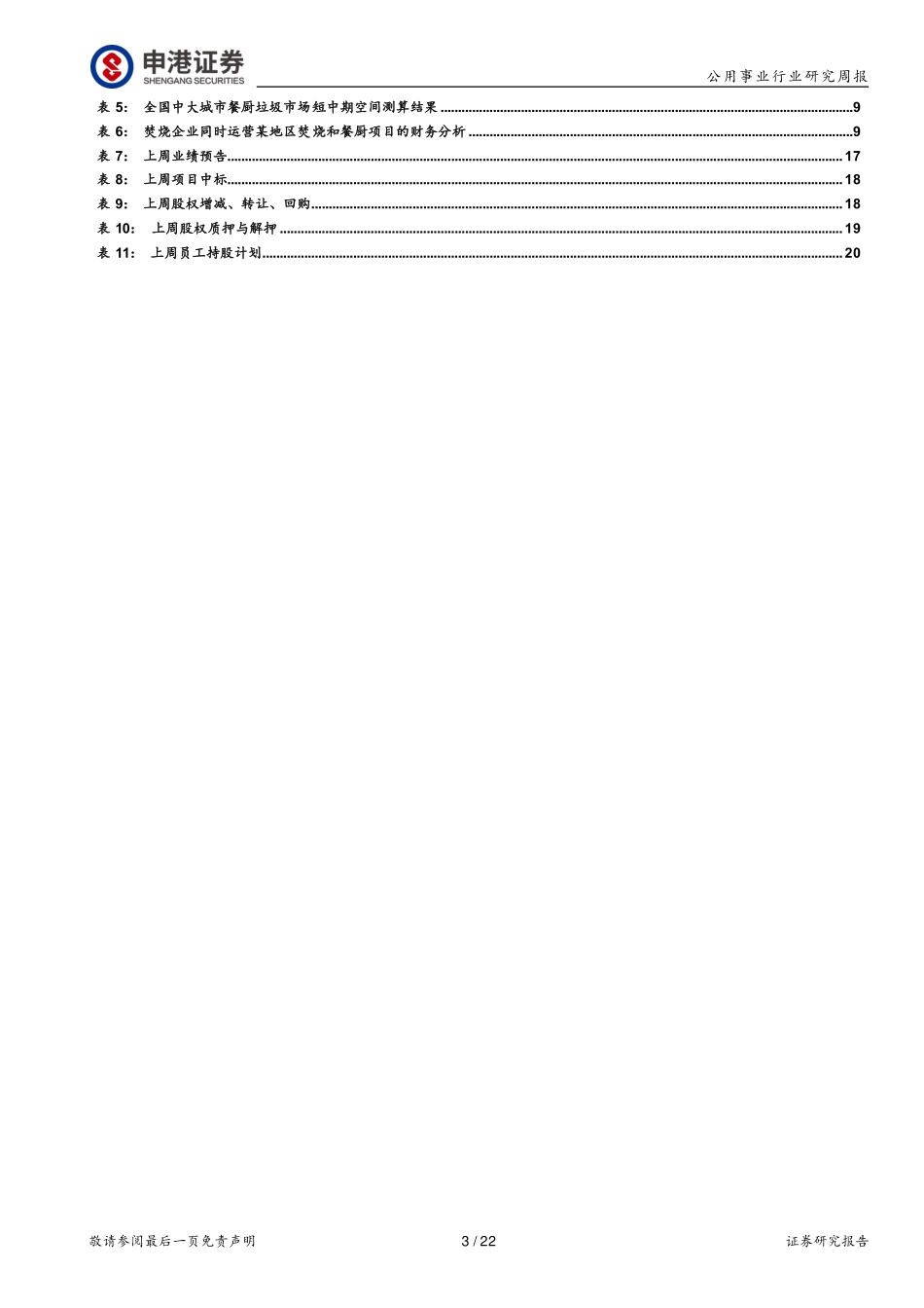 公用环保行业周报：补贴取消将促垃圾焚烧行业朝头部集中_第3页