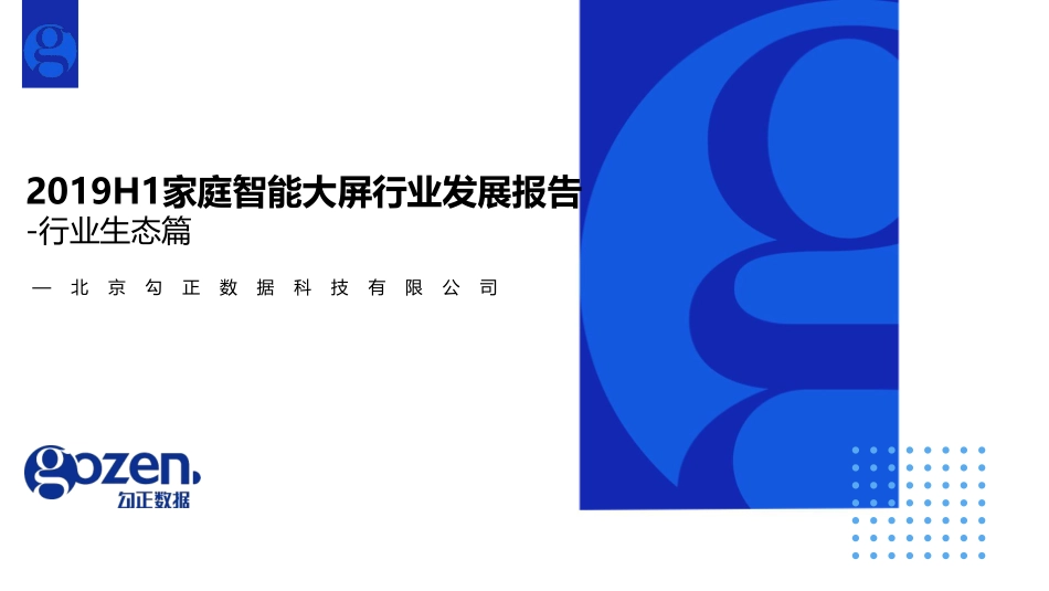 勾正数据-上半年家庭智能大屏产业生态报告--文库_第1页