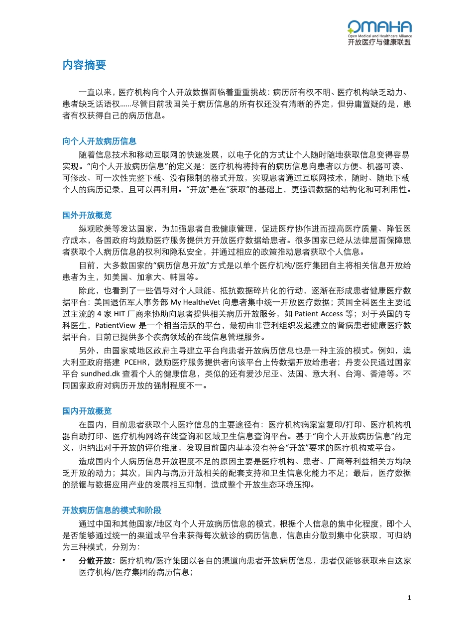 关于医疗机构向个人开放病历信息的研究_第3页