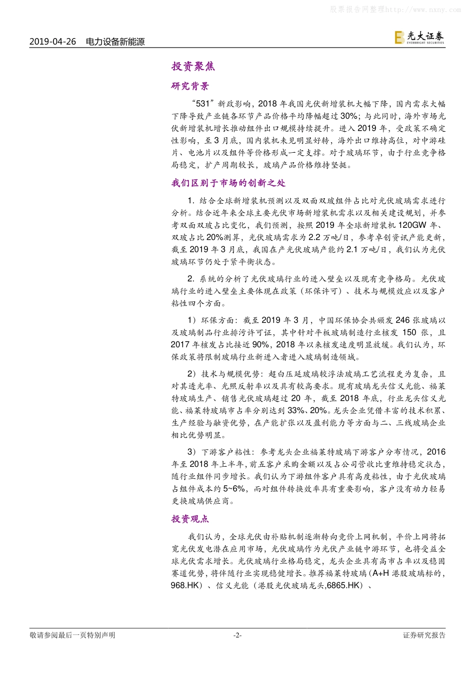 光大证券-电新行业光伏玻璃深度报告：全球光伏景气度向上，助力玻璃龙头稳健增长-_第2页