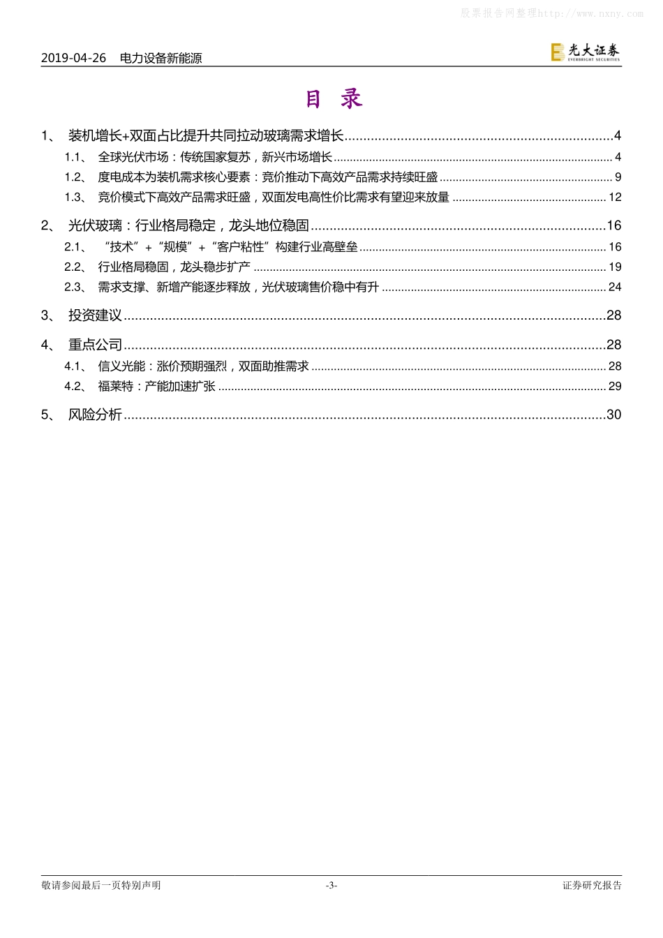 光大证券-电新行业光伏玻璃深度报告：全球光伏景气度向上，助力玻璃龙头稳健增长-_第3页