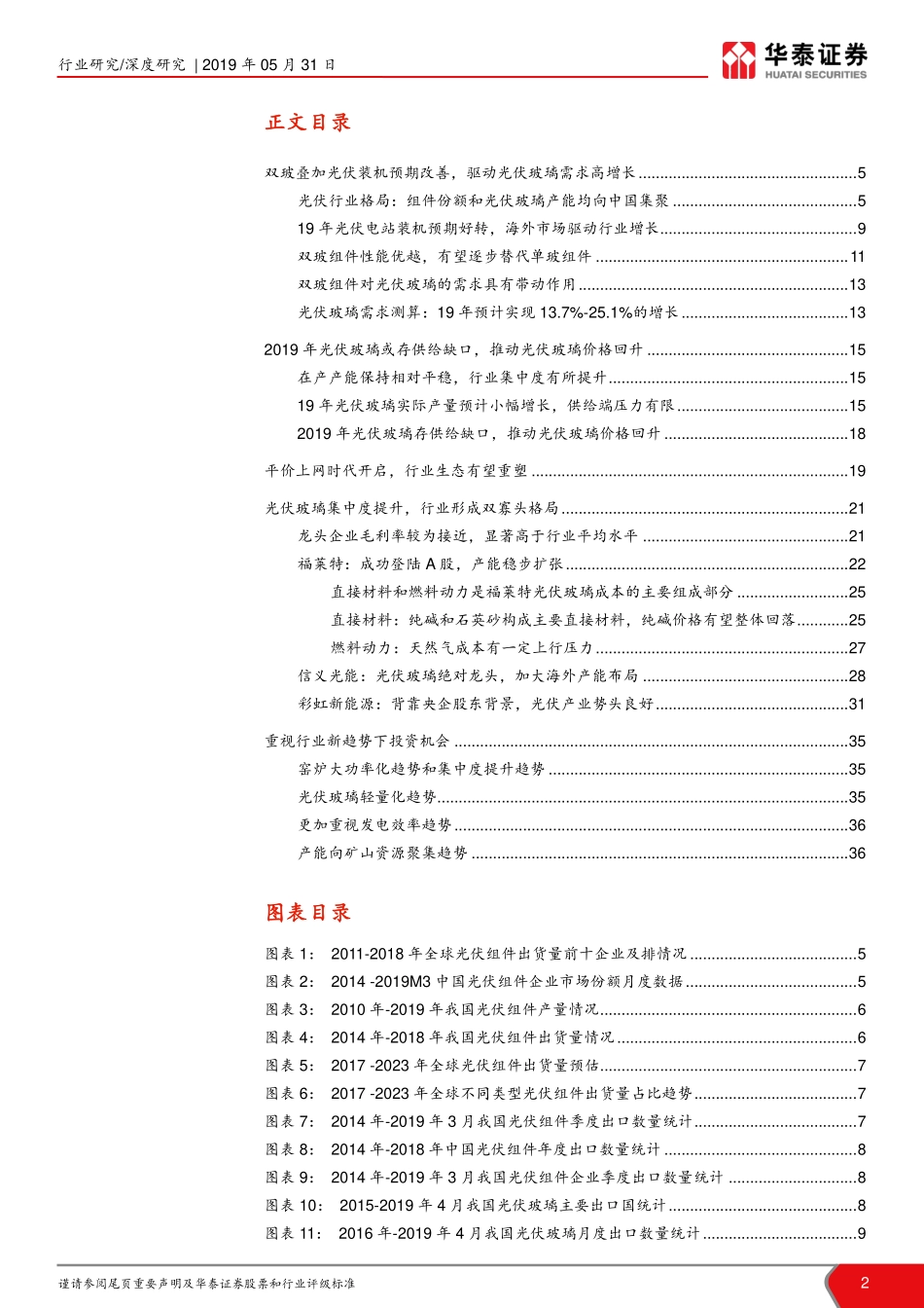 光伏玻璃：光伏玻璃景气度回升，平价上网重塑行业生态_第2页