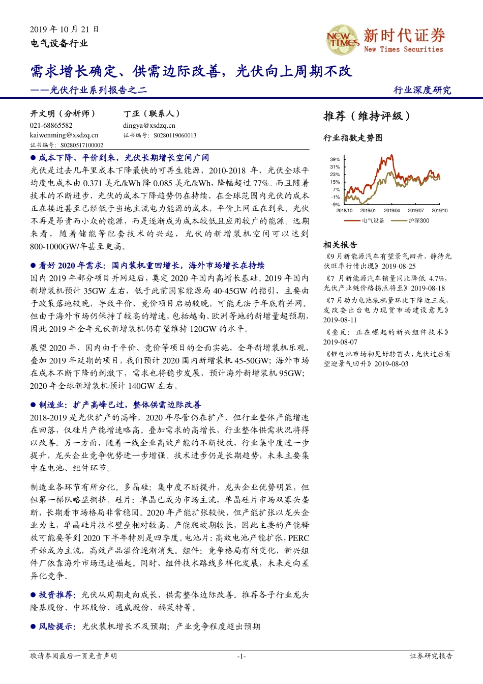 光伏行业系列报告之二：需求增长确定、供需边际改善，光伏向上周期不改_第1页