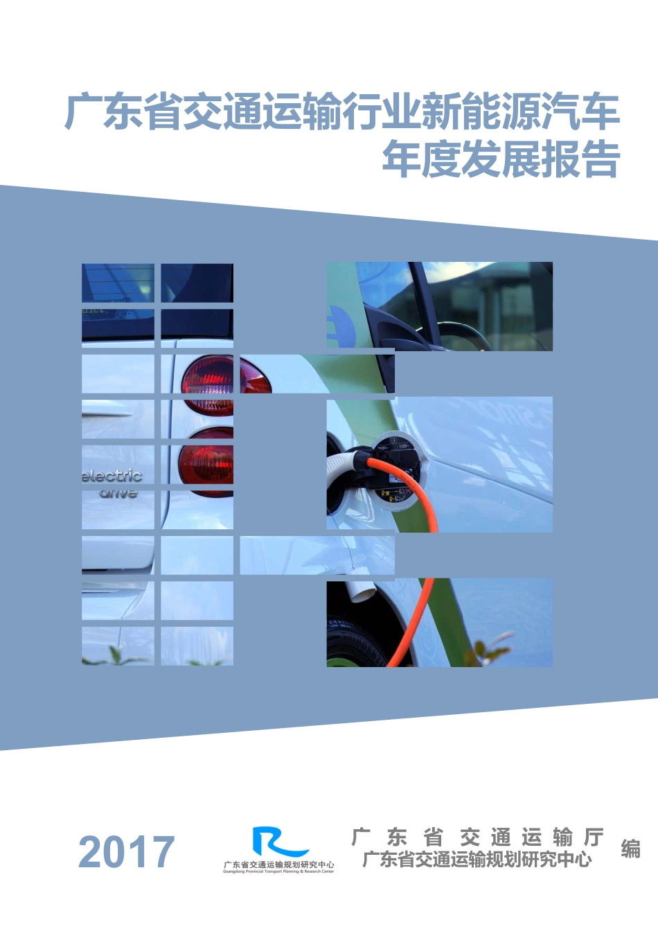 广东省交通运输行业新能源汽车年度发展报告_第1页