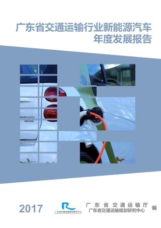 广东省交通运输行业新能源汽车年度发展报告