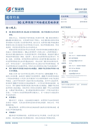 广发证券-通信行业-G发牌预期下网络建设策略推演