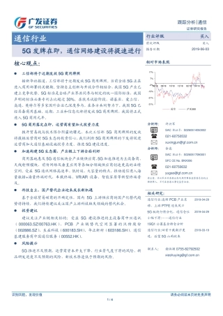 广发证券-通信行业-G发牌在即，通信网络建设将提速进行