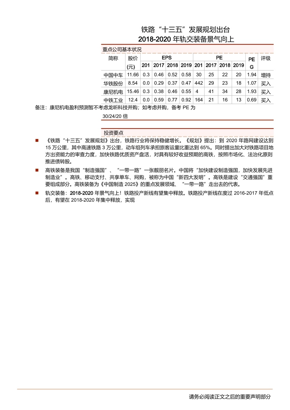 轨交装备行业点评报告：铁路“十三五”发展规划出炉，-年轨交装备景气向上--中泰证券-页_第1页