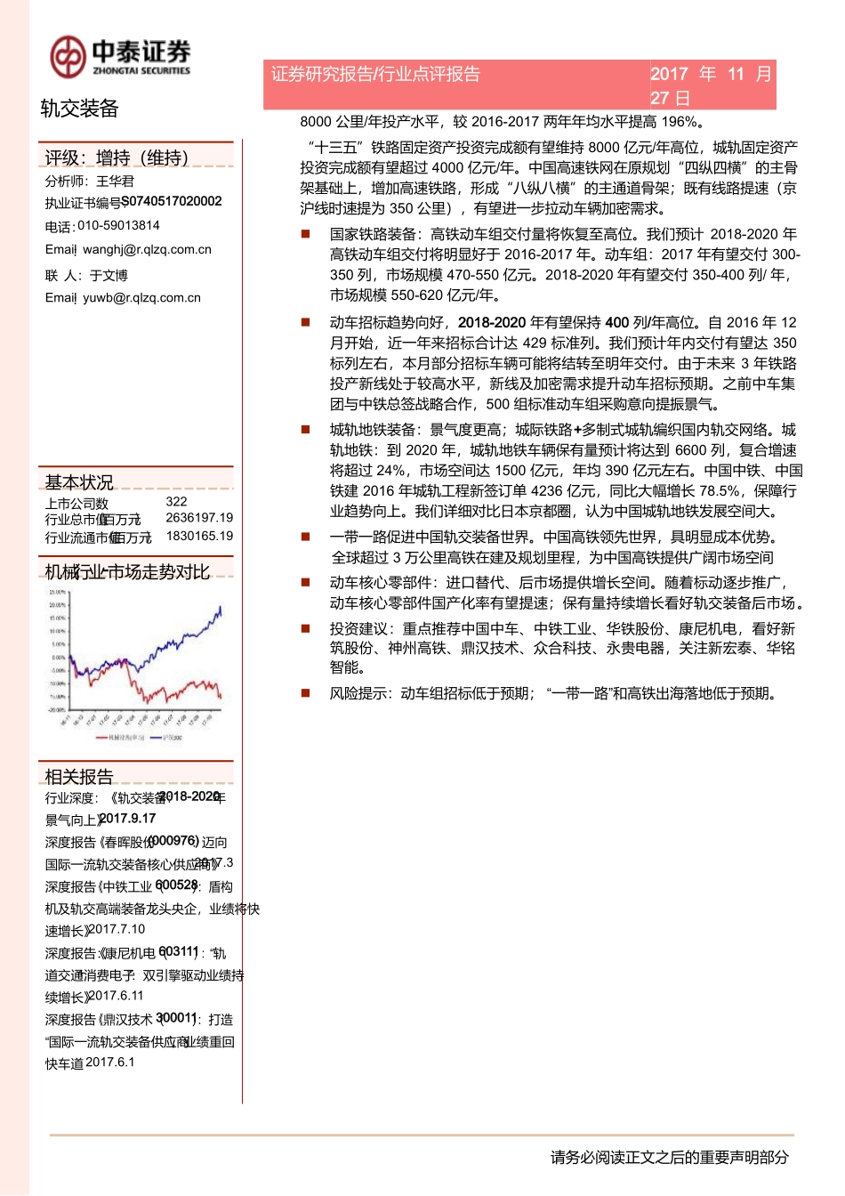 轨交装备行业点评报告：铁路“十三五”发展规划出炉，-年轨交装备景气向上--中泰证券-页_第2页