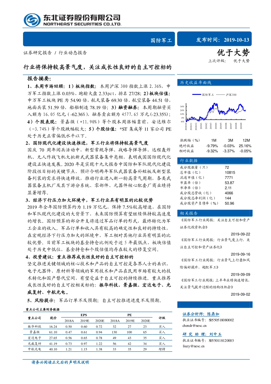国防军工行业动态报告：行业将保持较高景气度，关注成长性良好的自主可控标的_第1页