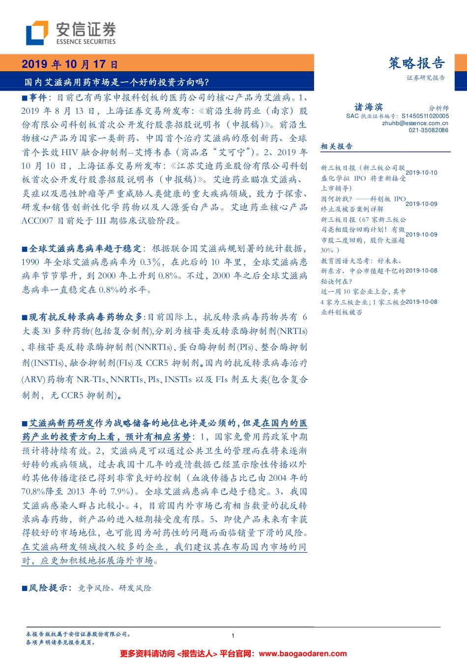 国内艾滋病用药市场是一个好的投资方向吗？--安信证券-页_第1页