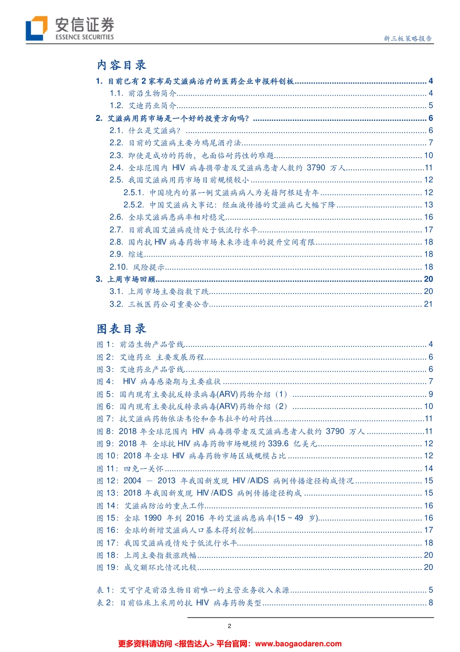 国内艾滋病用药市场是一个好的投资方向吗？--安信证券-页_第2页