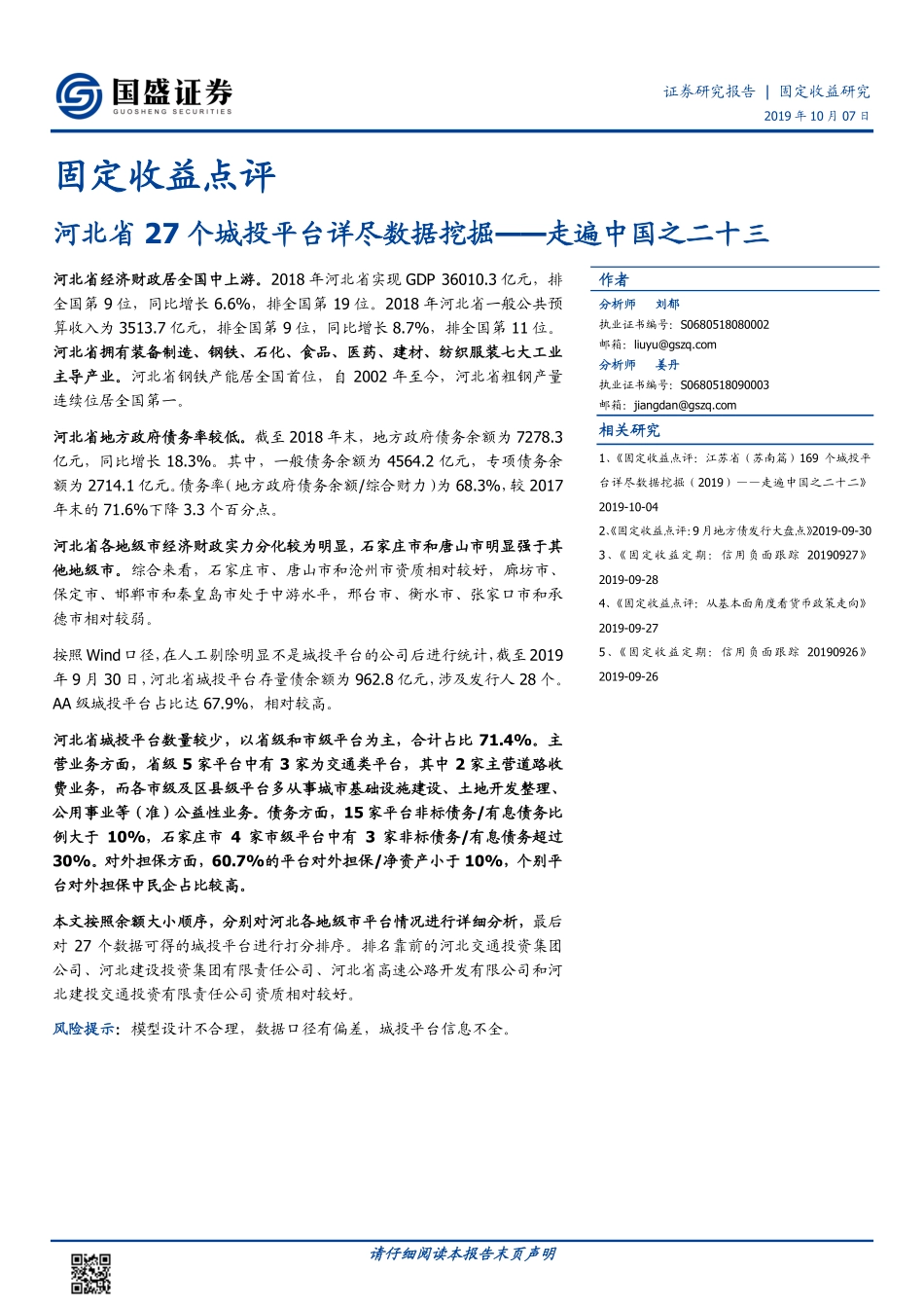 国盛证券-河北省个城投平台详尽数据挖掘--文库_第1页