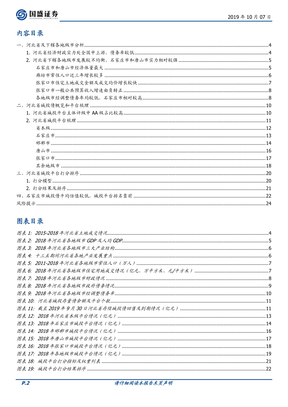国盛证券-河北省个城投平台详尽数据挖掘--文库_第2页