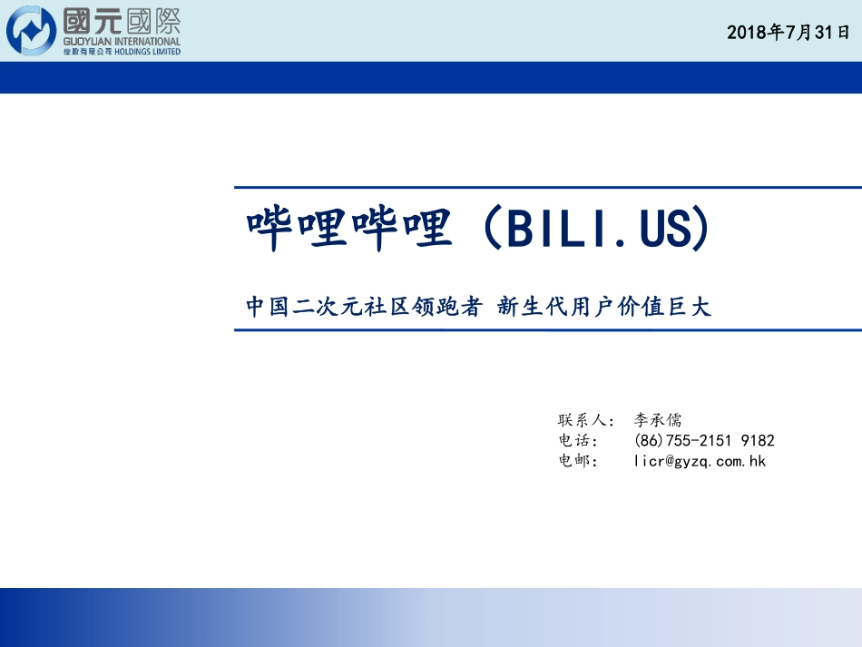 国元国际-哔哩哔哩：中国二次元社区领跑者，新生代用户价值巨大_第1页