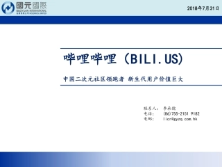 国元国际-哔哩哔哩：中国二次元社区领跑者，新生代用户价值巨大