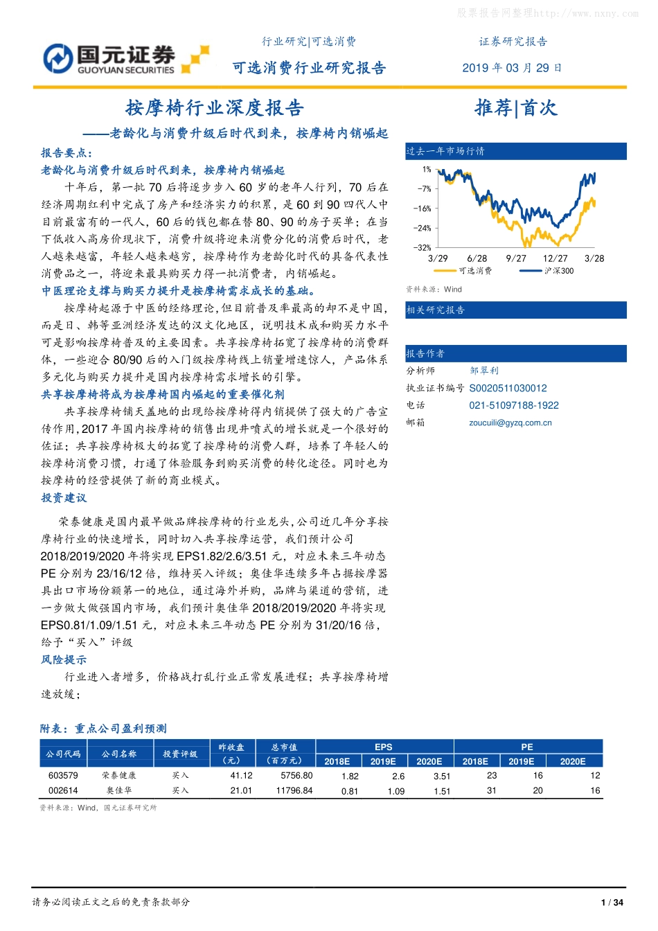 国元证券-按摩椅行业深度报告：老龄化与消费升级后时代到来，按摩椅内销崛起-_第1页