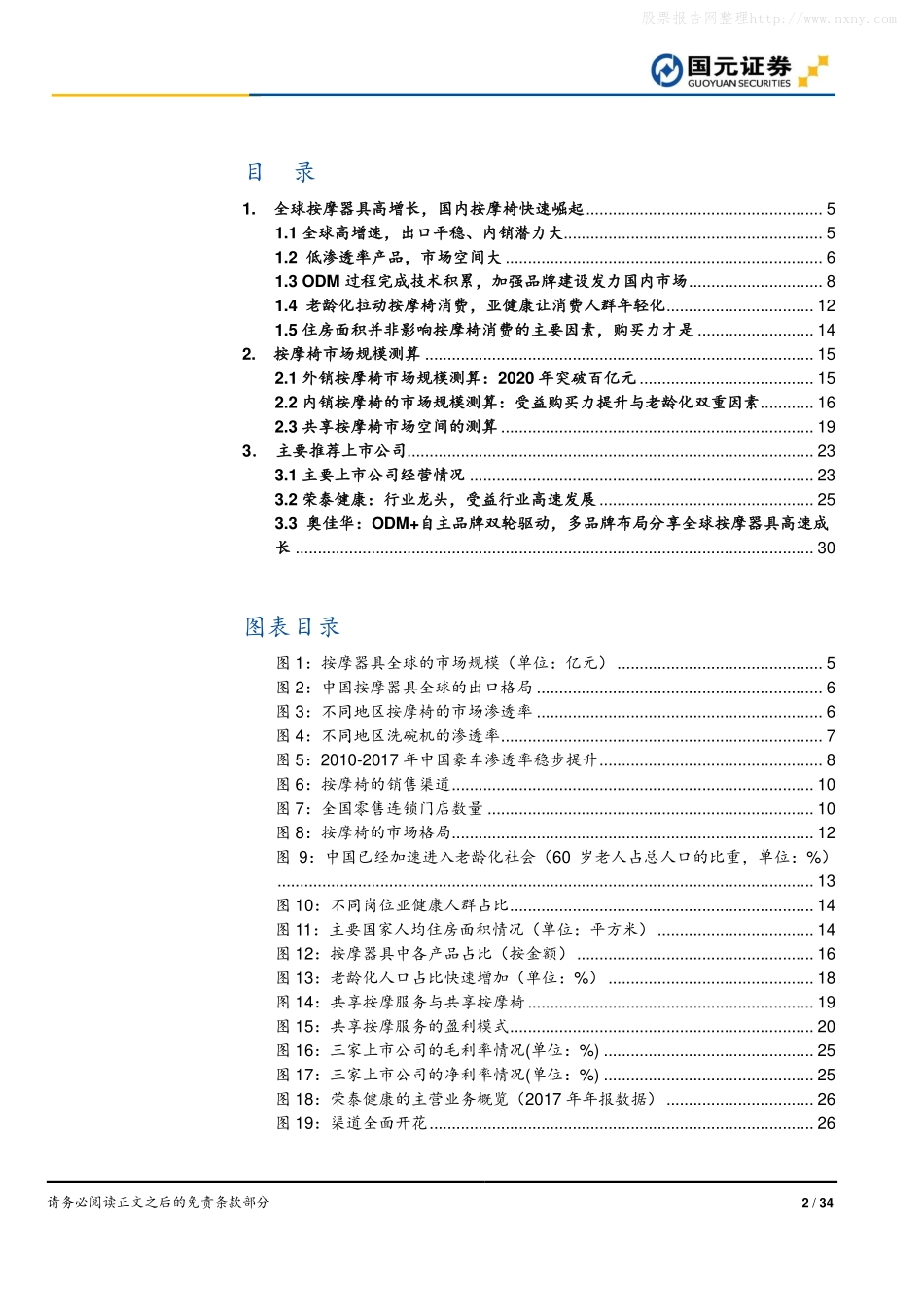 国元证券-按摩椅行业深度报告：老龄化与消费升级后时代到来，按摩椅内销崛起-_第2页