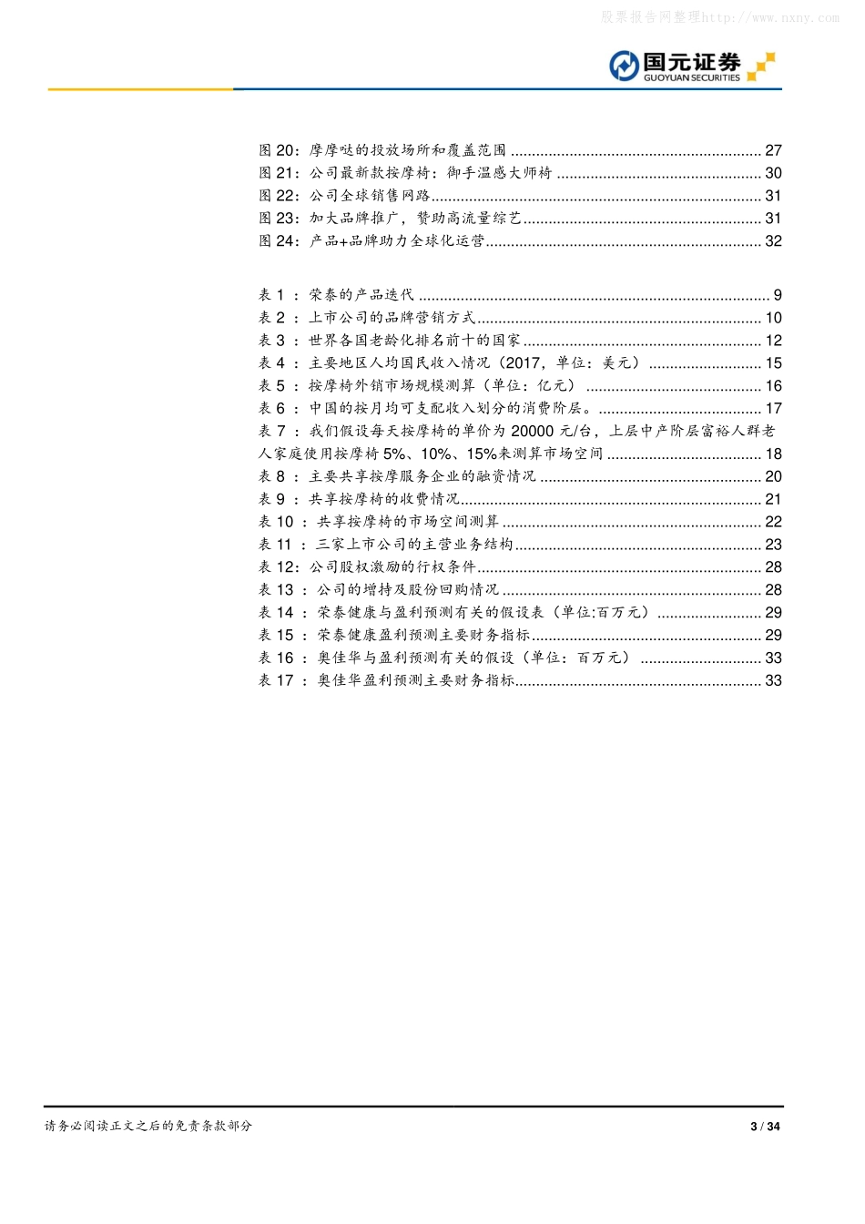 国元证券-按摩椅行业深度报告：老龄化与消费升级后时代到来，按摩椅内销崛起-_第3页