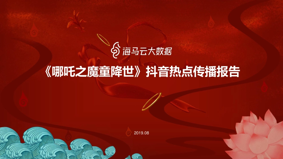 海马云大数据-《哪吒之魔童降世》抖音热点传播报告--文库_第1页