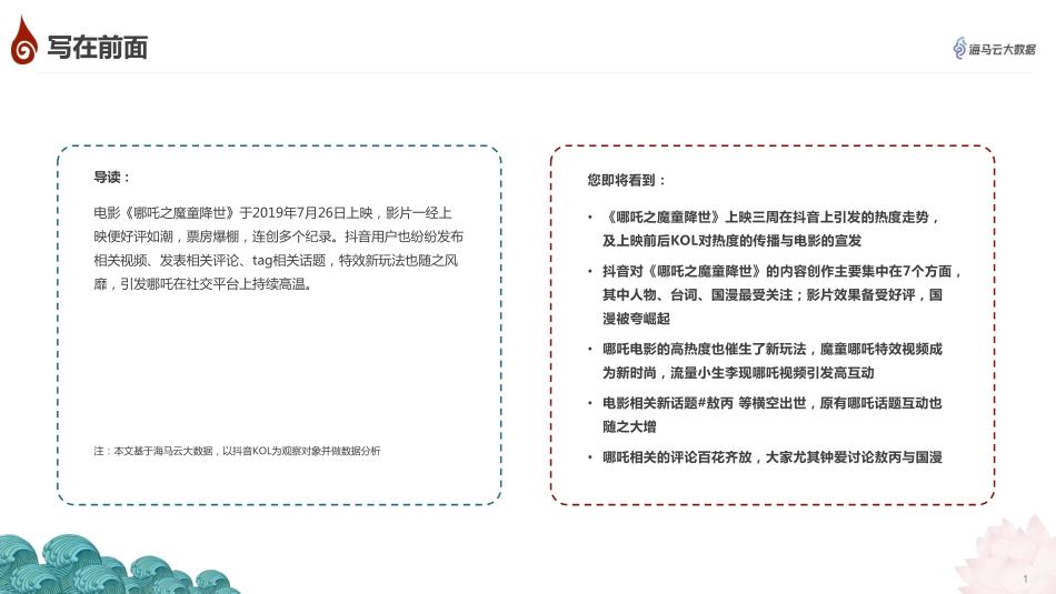 海马云大数据-《哪吒之魔童降世》抖音热点传播报告--文库_第2页