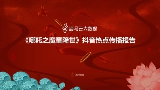 海马云大数据-《哪吒之魔童降世》抖音热点传播报告--文库