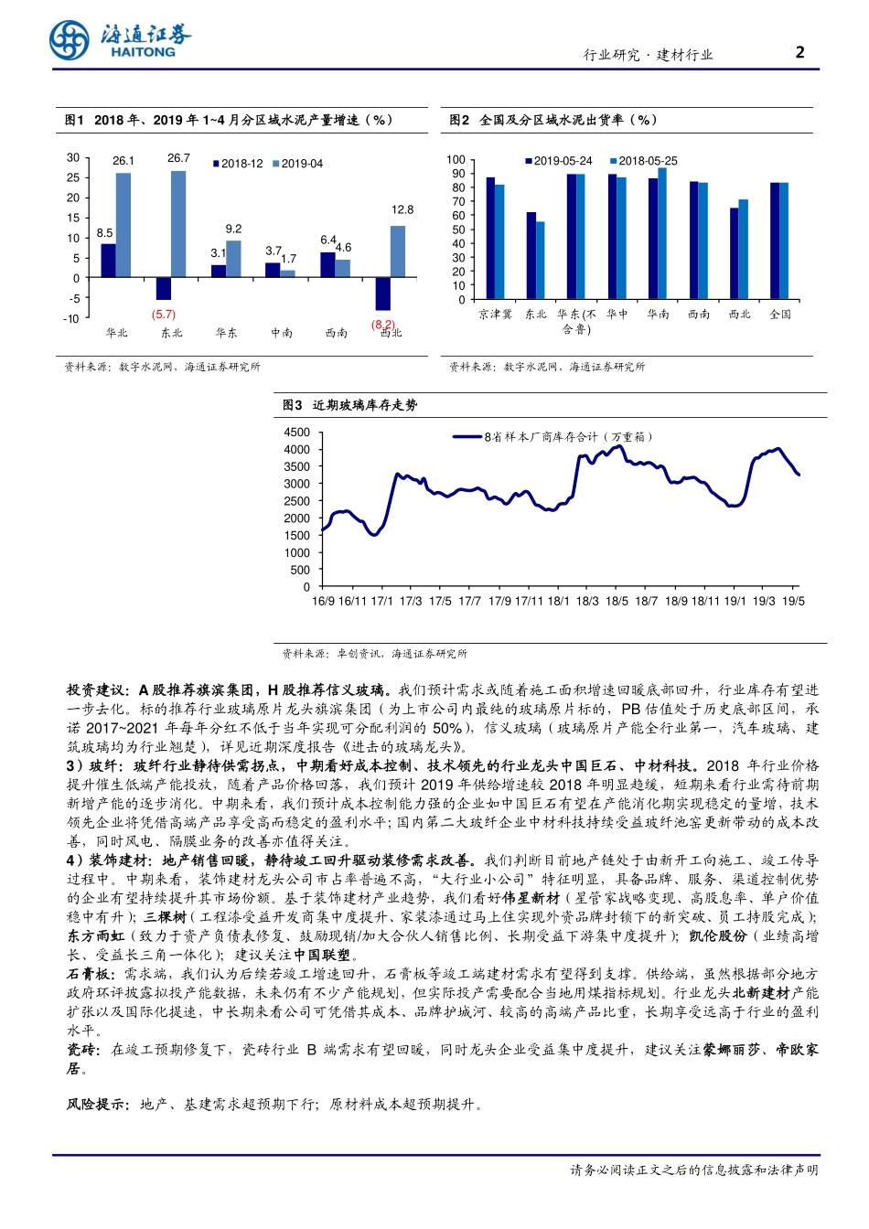 海通证券-建材行业周报：玻璃库存继续下行,持续看好地产链消费建材_第2页