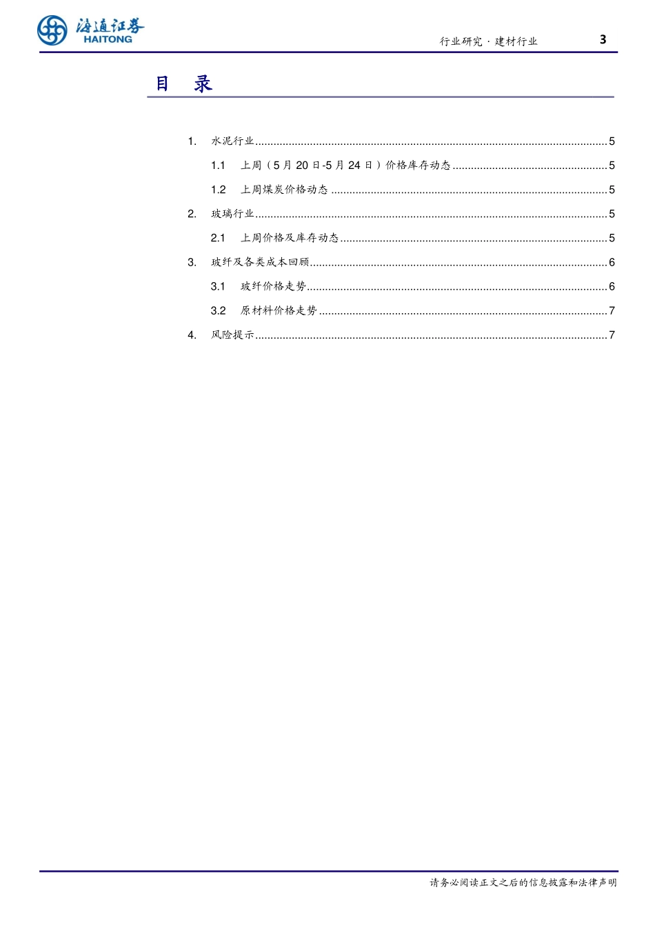 海通证券-建材行业周报：玻璃库存继续下行,持续看好地产链消费建材_第3页