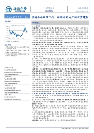 海通证券-建材行业周报：玻璃库存继续下行,持续看好地产链消费建材
