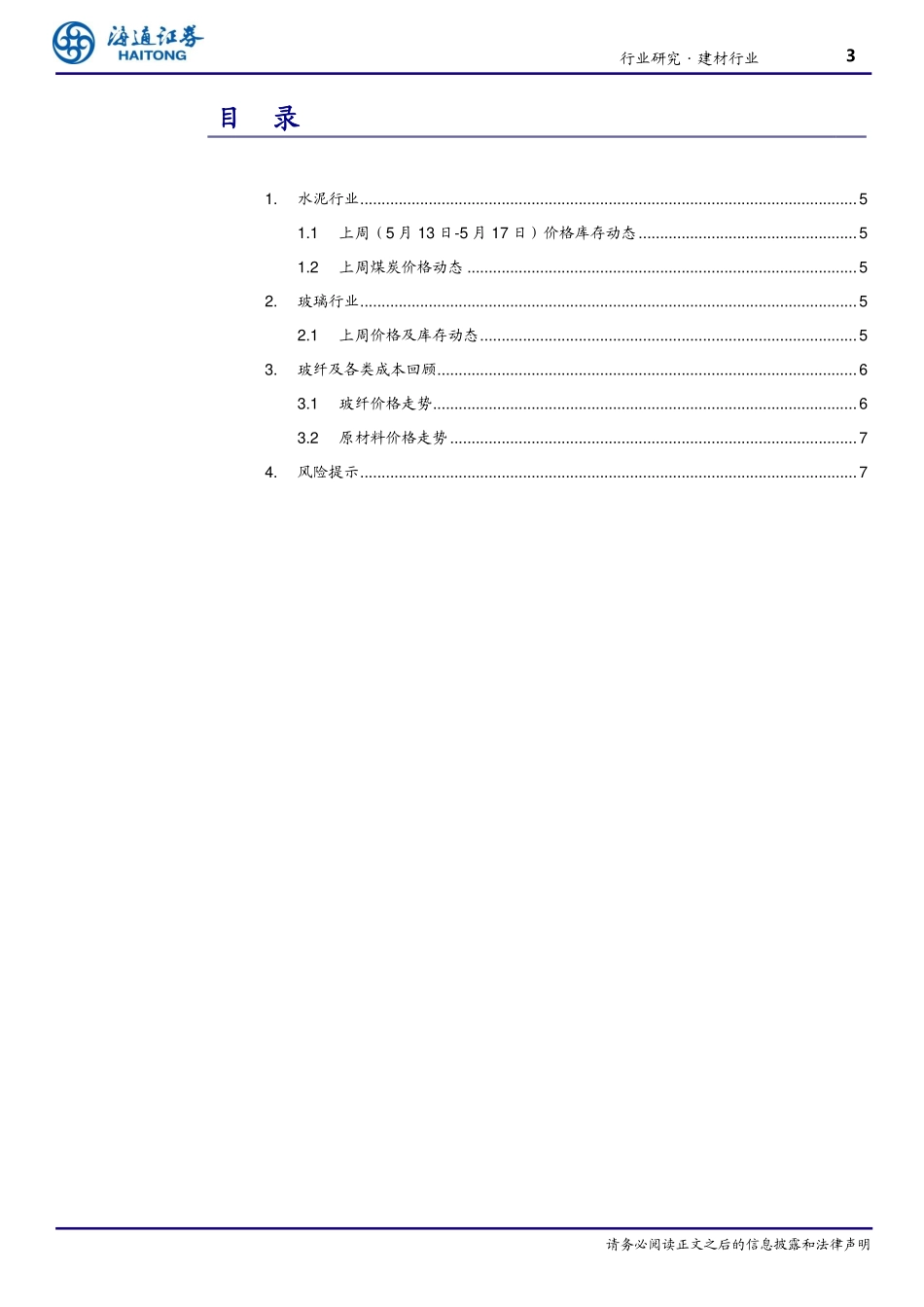 海通证券-建材行业周报：开工端需求仍强,竣工端玻璃库存快速下行_第3页