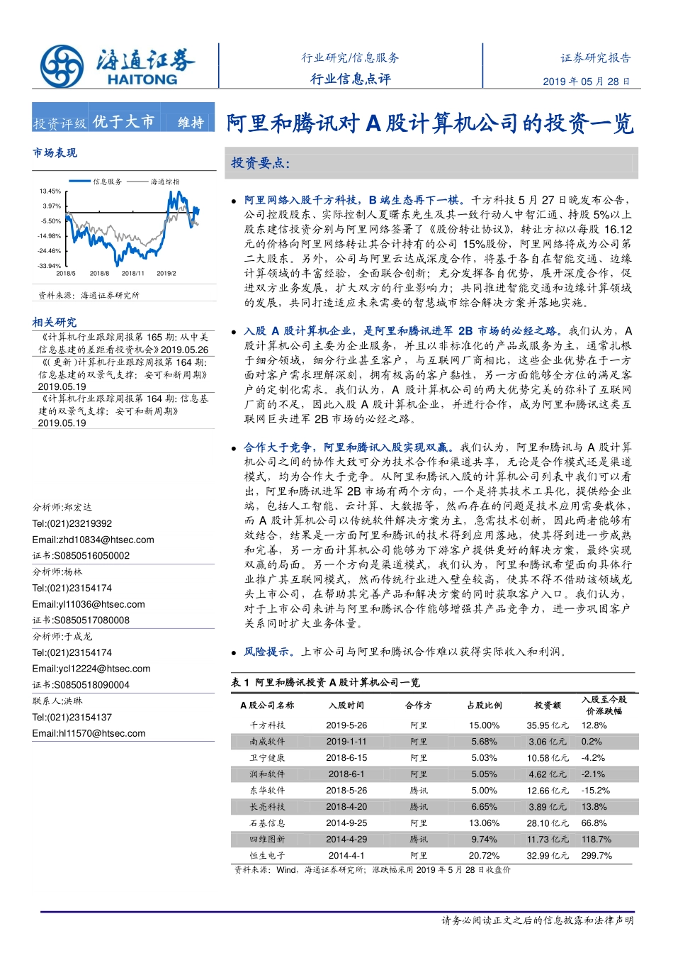 海通证券-信息服务行业研究：阿里和腾讯对A股计算机公司的投资一览-_第1页