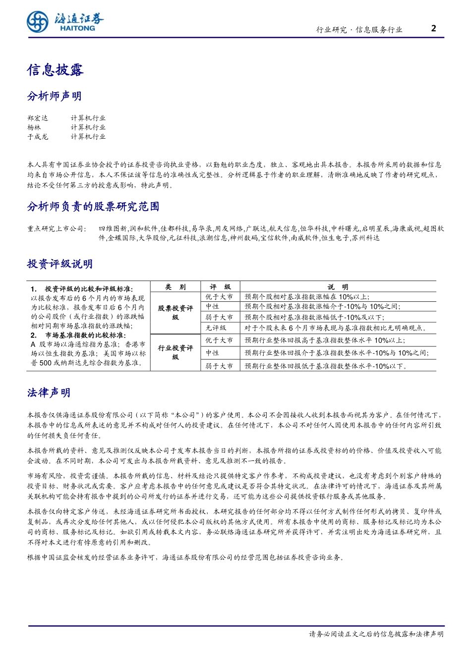 海通证券-信息服务行业研究：阿里和腾讯对A股计算机公司的投资一览-_第2页