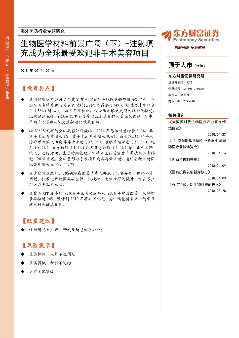 海外医药行业专题研究：生物医学材料前景广阔（下）-注射填充成为全球最受欢迎非手术美容项目_第1页