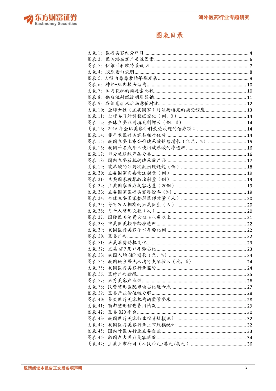 海外医药行业专题研究：生物医学材料前景广阔（下）-注射填充成为全球最受欢迎非手术美容项目_第3页