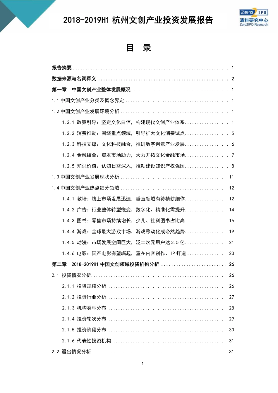 杭州文创产业投资发展报告-清科研究--文库_第2页