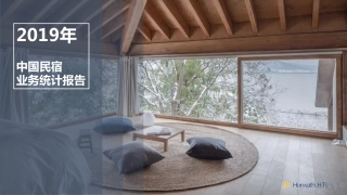 浩华-年中国民宿业务统计报告