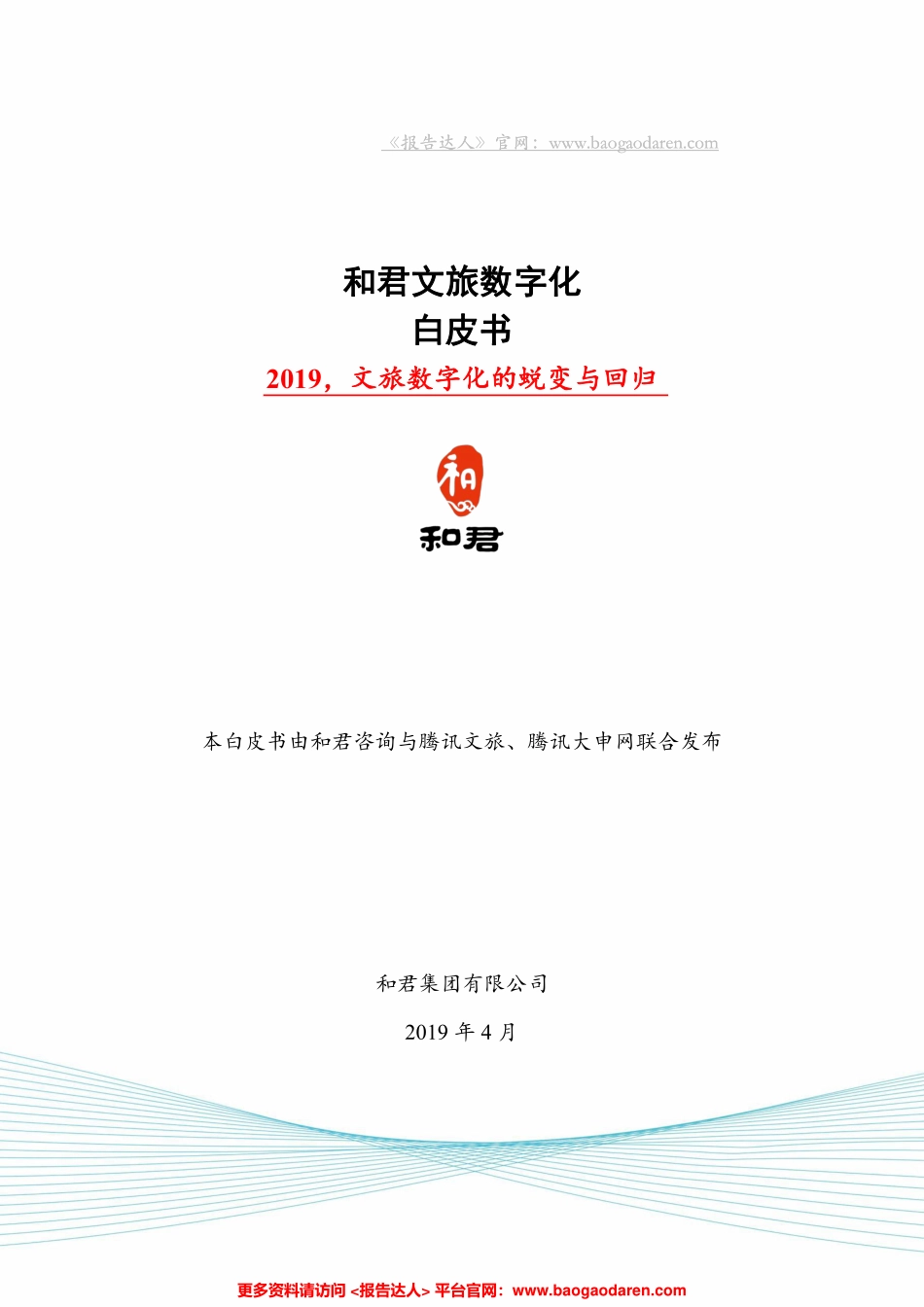 和君咨询-文旅行业数字化白皮书--文库_第1页