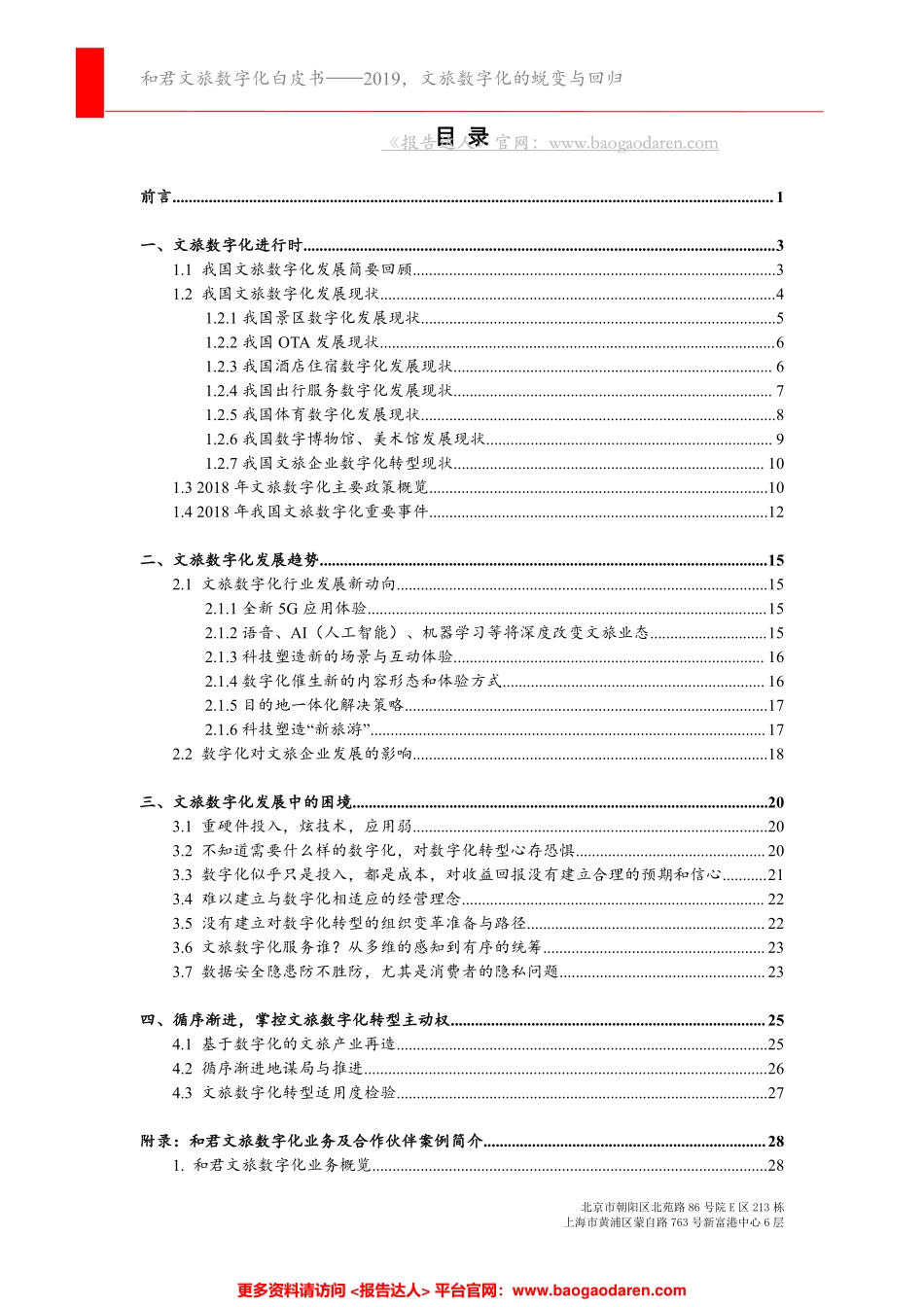 和君咨询-文旅行业数字化白皮书--文库_第2页