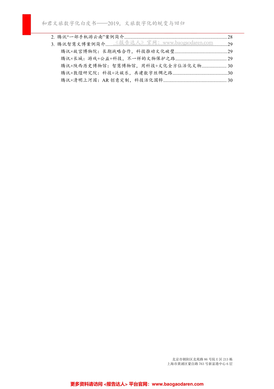 和君咨询-文旅行业数字化白皮书--文库_第3页