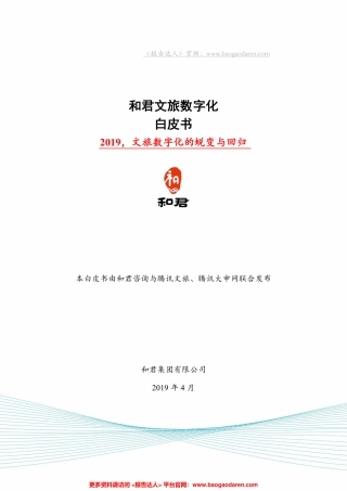 和君咨询-文旅行业数字化白皮书--文库