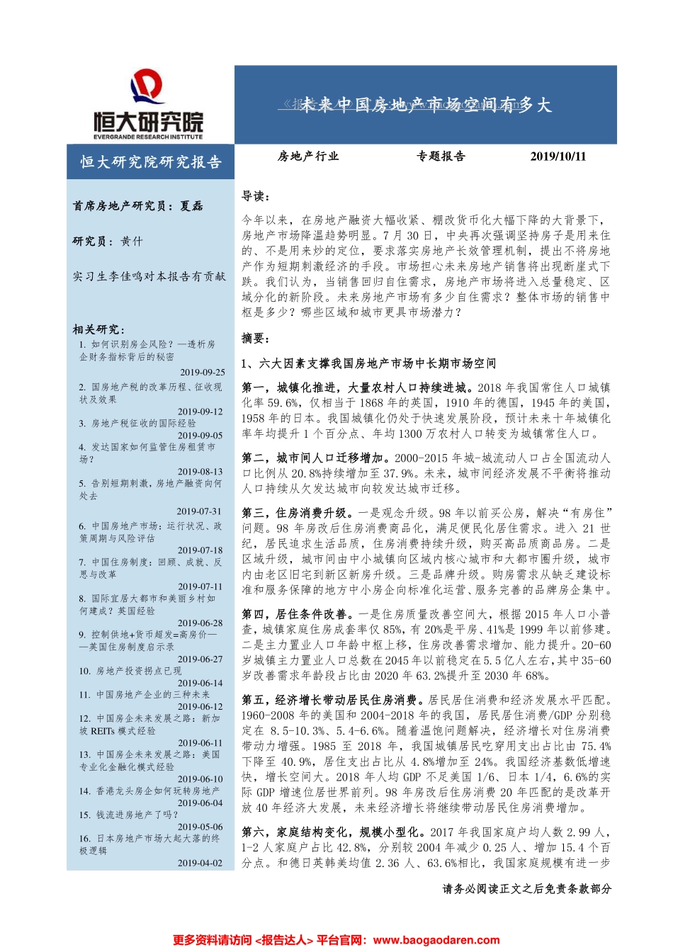 恒大研究院-未来中国房地产市场空间有多大--文库_第1页
